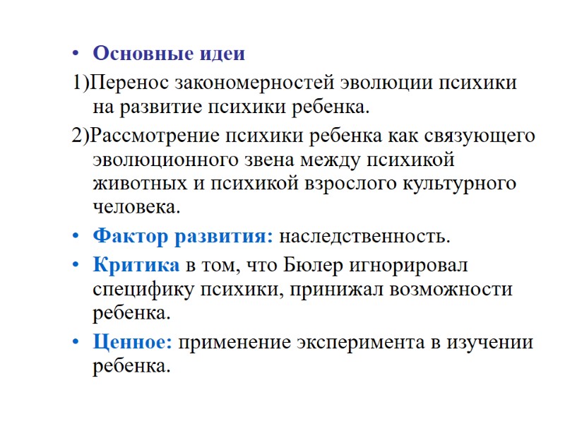 Основные идеи 1)Перенос закономерностей эволюции психики на развитие психики ребенка. 2)Рассмотрение психики ребенка как